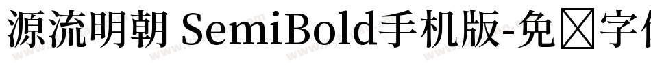 源流明朝 SemiBold手机版字体转换
